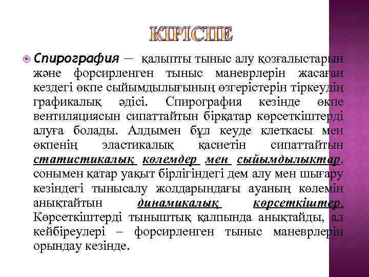 КІРІСПЕ Спирография — қалыпты тыныс алу қозғалыстарын және форсирленген тыныс маневрлерін жасаған кездегі өкпе