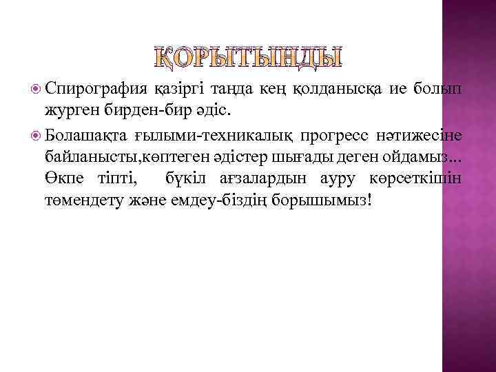 ҚОРЫТЫНДЫ Спирография қазіргі таңда кең қолданысқа ие болып журген бирден-бир әдіс. Болашақта ғылыми-техникалық прогресс