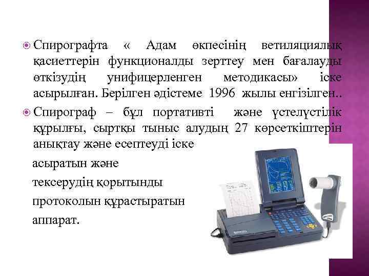  Спирографта « Адам өкпесінің ветиляциялық қасиеттерін функционалды зерттеу мен бағалауды өткізудің унифицерленген методикасы»