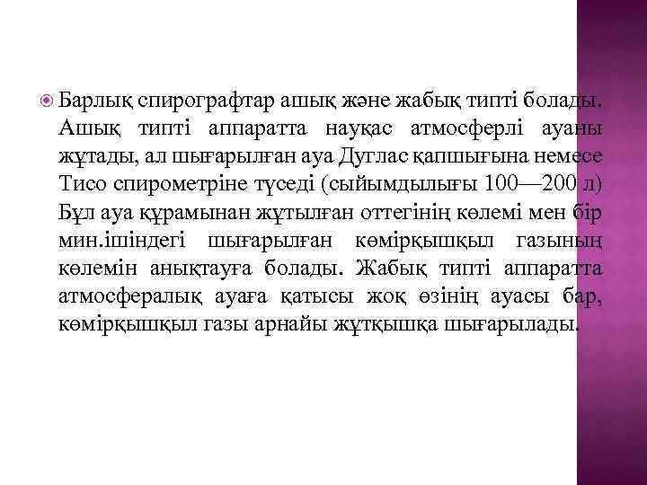  Барлық спирографтар ашық және жабық типті болады. Ашық типті аппаратта науқас атмосферлі ауаны