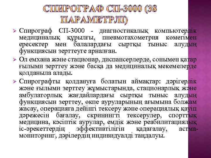СПИРОГРАФ СП-3000 (38 ПАРАМЕТРЛІ) Ø Ø Ø Спирограф СП-3000 - диагностикалық компьютерлік медициналық құрылғы,