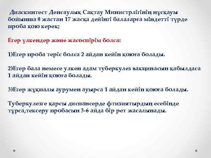 Диаскинтест Денсаулық Сақтау Министрлігінің нұсқауы бойынша 8 жастан 17 жасқа дейінгі балаларға міндетті түрде