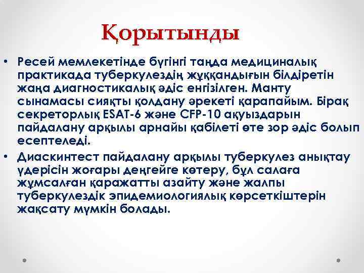 Қорытынды • Ресей мемлекетінде бүгінгі таңда медициналық практикада туберкулездің жұққандығын білдіретін жаңа диагностикалық әдіс