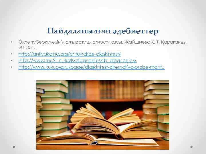 Пайдаланылған әдебиеттер • • Өкпе туберкулезінің ажырату диагностикасы. Жайшиева К. Т. Қарағанды 2013 ж.