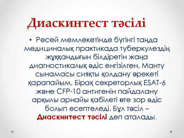 Диаскинтест тәсілі • Ресей мемлекетінде бүгінгі таңда медициналық практикада туберкулездің жұққандығын білдіретін жаңа диагностикалық