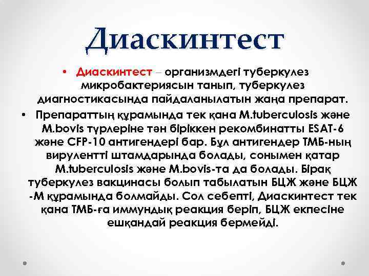 Диаскинтест • Диаскинтест – организмдегі туберкулез микробактериясын танып, туберкулез диагностикасында пайдаланылатын жаңа препарат. •