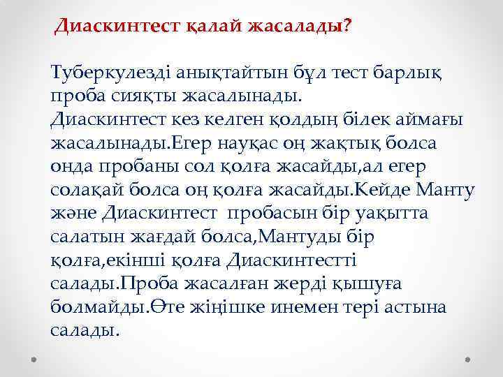 Диаскинтест қалай жасалады? Туберкулезді анықтайтын бұл тест барлық проба сияқты жасалынады. Диаскинтест кез келген