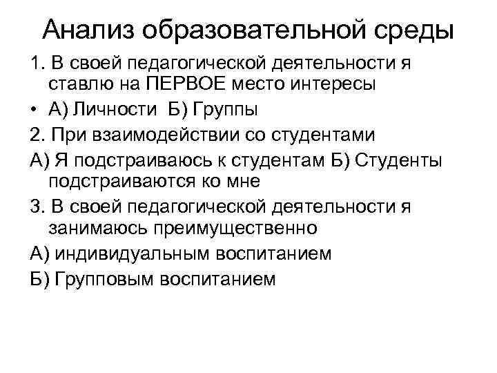 Анализ образовательной среды 1. В своей педагогической деятельности я ставлю на ПЕРВОЕ место интересы