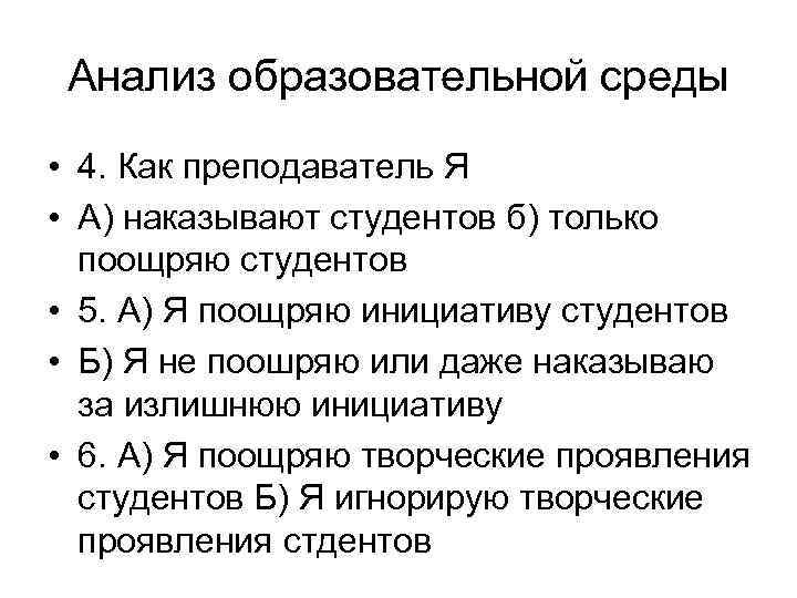 Анализ образовательной среды • 4. Как преподаватель Я • А) наказывают студентов б) только