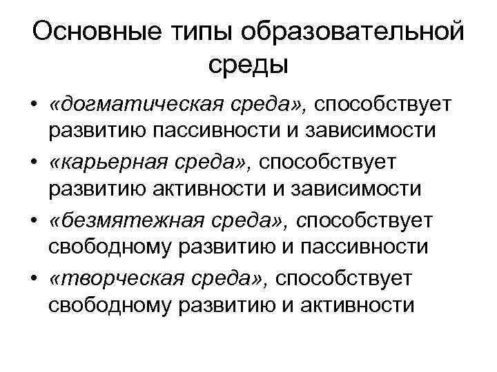 Основные типы образовательной среды • «догматическая среда» , способствует развитию пассивности и зависимости •