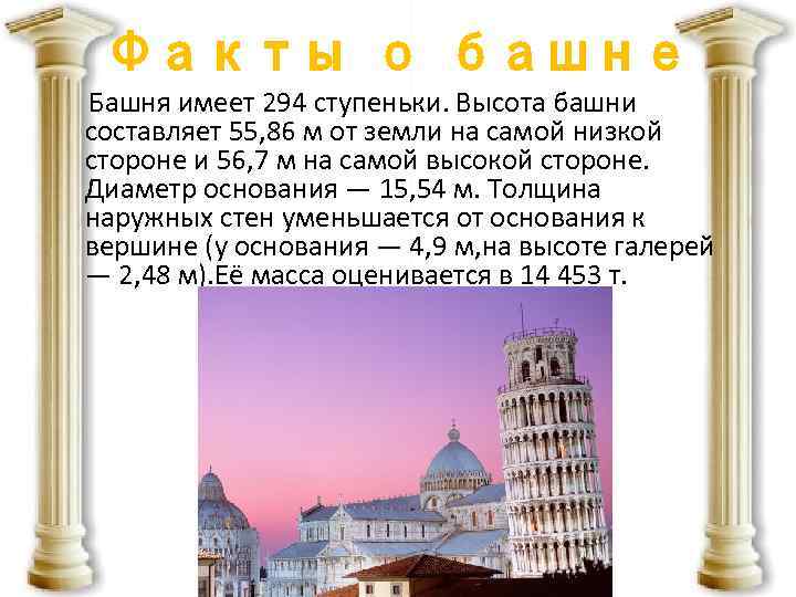 Факты о башне Башня имеет 294 ступеньки. Высота башни составляет 55, 86 м от