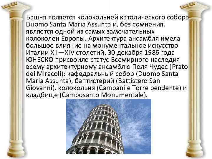 Башня является колокольней католического собора Duomo Santa Maria Assunta и, без сомнения, является одной