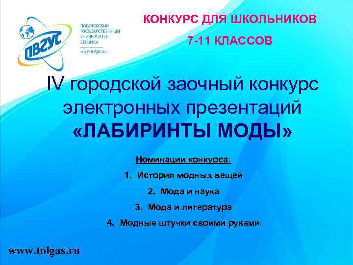 КОНКУРС ДЛЯ ШКОЛЬНИКОВ 7 -11 КЛАССОВ IV городской заочный конкурс электронных презентаций «ЛАБИРИНТЫ МОДЫ»