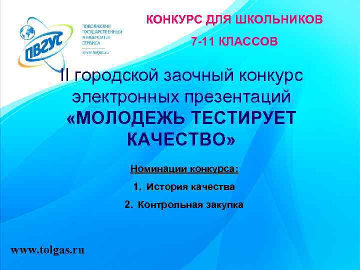 КОНКУРС ДЛЯ ШКОЛЬНИКОВ 7 -11 КЛАССОВ II городской заочный конкурс электронных презентаций «МОЛОДЕЖЬ ТЕСТИРУЕТ