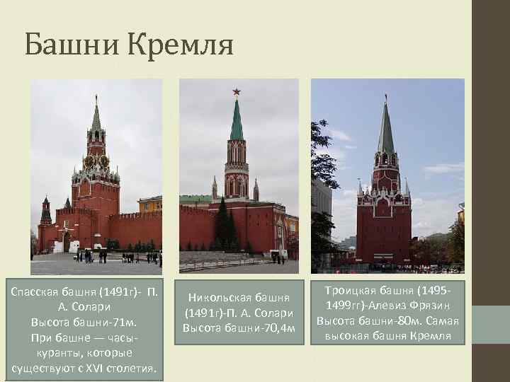 Башни Кремля Спасская башня (1491 г)- П. А. Солари Высота башни-71 м. При башне