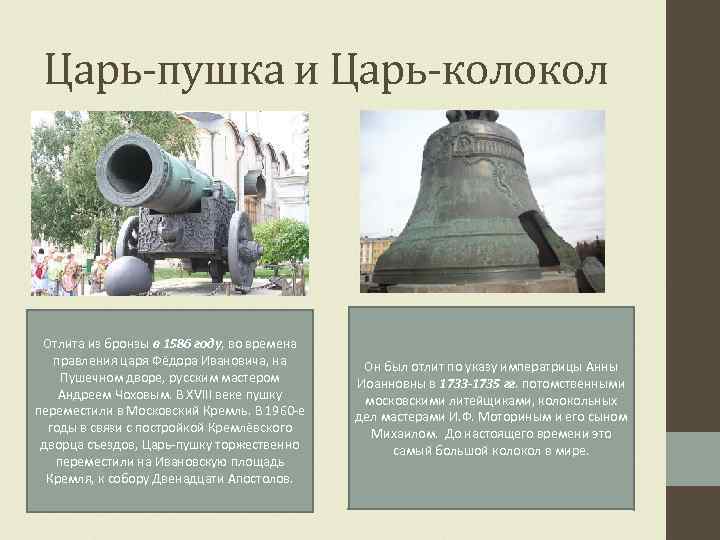 Царь-пушка и Царь-колокол Отлита из бронзы в 1586 году, во времена правления царя Фёдора