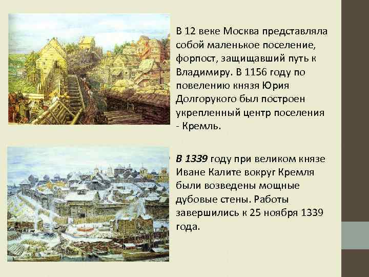  • В 12 веке Москва представляла собой маленькое поселение, форпост, защищавший путь к
