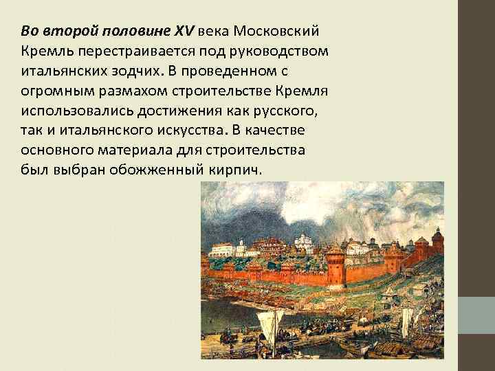 кто строил московский кремль в 15 веке