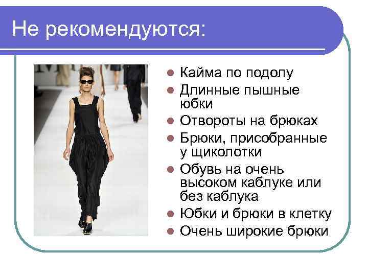 Не рекомендуются: l l l l Кайма по подолу Длинные пышные юбки Отвороты на