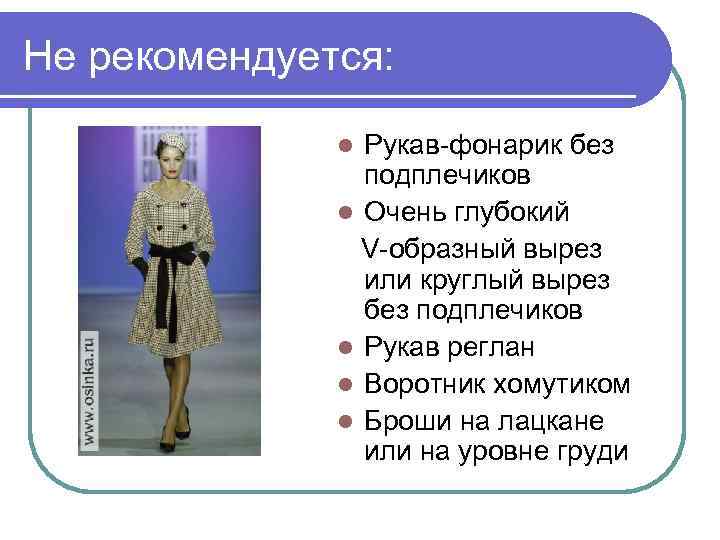 Не рекомендуется: Рукав-фонарик без подплечиков l Очень глубокий V-образный вырез или круглый вырез без