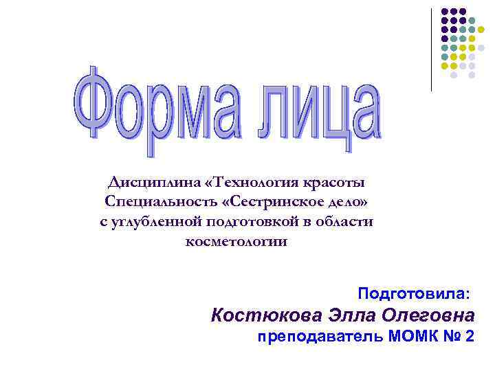 Дисциплина «Технология красоты Специальность «Сестринское дело» с углубленной подготовкой в области косметологии Подготовила: Костюкова