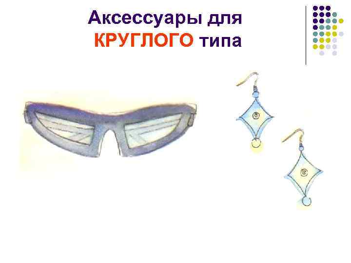 Аксессуары для КРУГЛОГО типа 