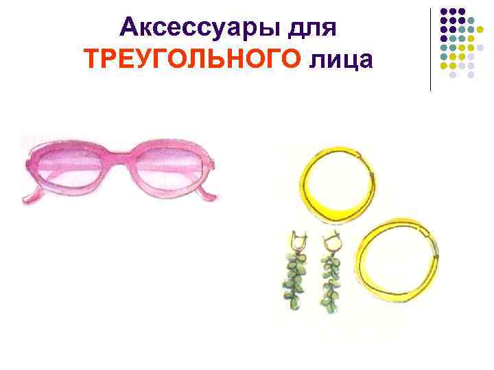 Аксессуары для ТРЕУГОЛЬНОГО лица 