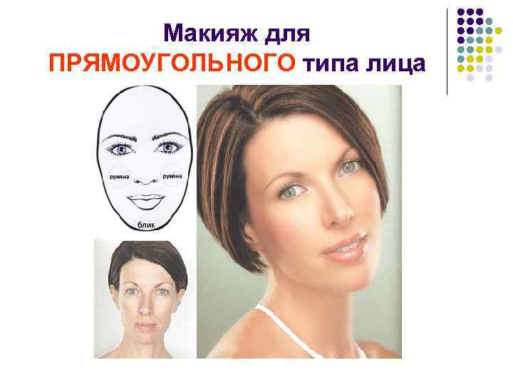 Макияж для ПРЯМОУГОЛЬНОГО типа лица 
