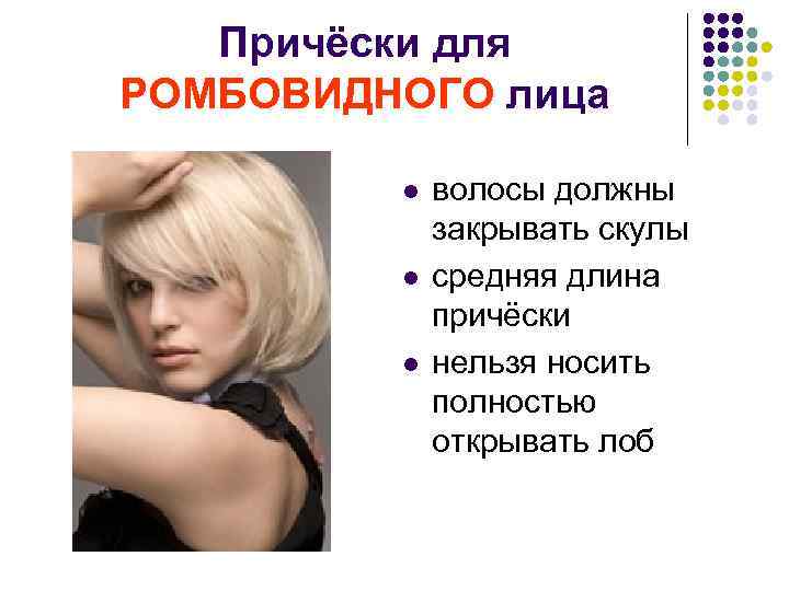Причёски для РОМБОВИДНОГО лица l l l волосы должны закрывать скулы средняя длина причёски