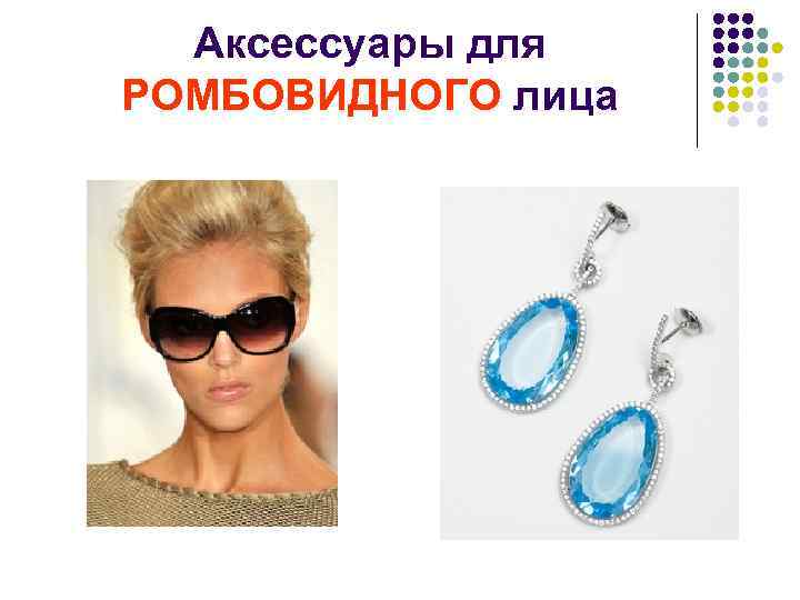 Аксессуары для РОМБОВИДНОГО лица 