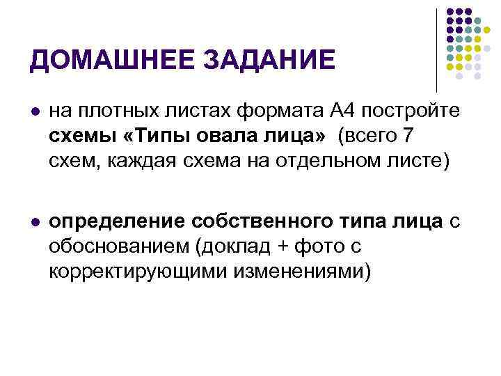 ДОМАШНЕЕ ЗАДАНИЕ l на плотных листах формата А 4 постройте схемы «Типы овала лица»