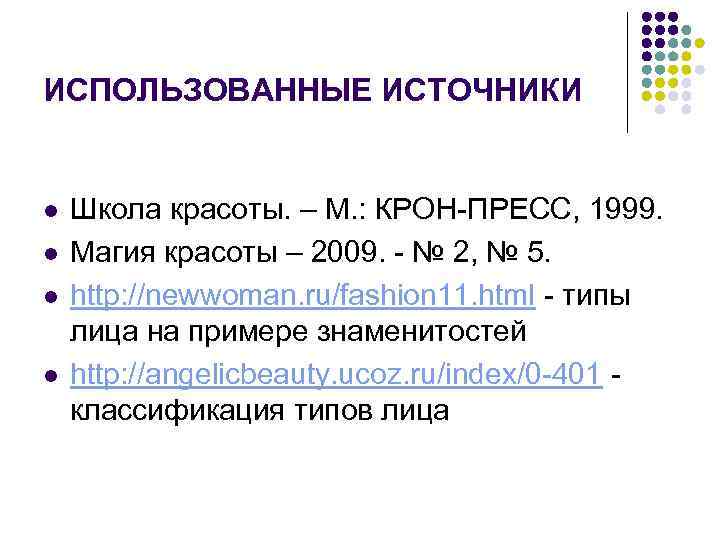 ИСПОЛЬЗОВАННЫЕ ИСТОЧНИКИ l l Школа красоты. – М. : КРОН-ПРЕСС, 1999. Магия красоты –