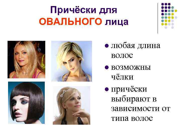 Причёски для ОВАЛЬНОГО лица любая длина волос l возможны чёлки l причёски выбирают в