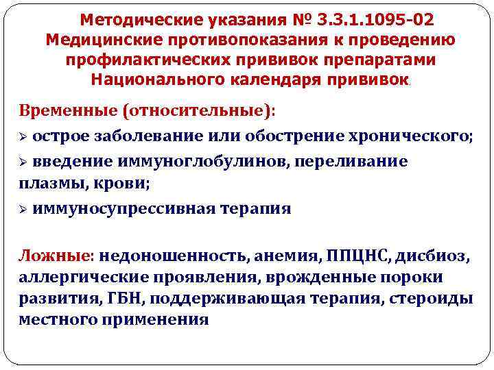Методические указания № 3. 3. 1. 1095 -02 Медицинские противопоказания к проведению профилактических прививок