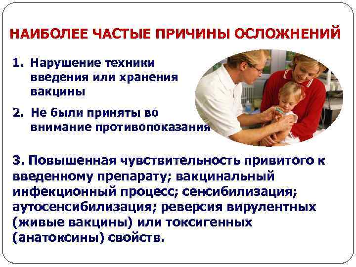 НАИБОЛЕЕ ЧАСТЫЕ ПРИЧИНЫ ОСЛОЖНЕНИЙ 1. Нарушение техники введения или хранения вакцины 2. Не были