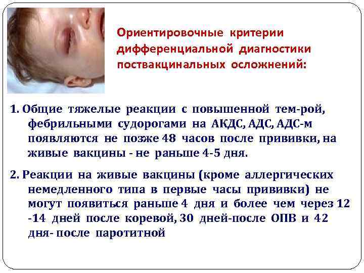 Ориентировочные критерии дифференциальной диагностики поствакцинальных осложнений: 1. Общие тяжелые реакции с повышенной тем-рой, фебрильными