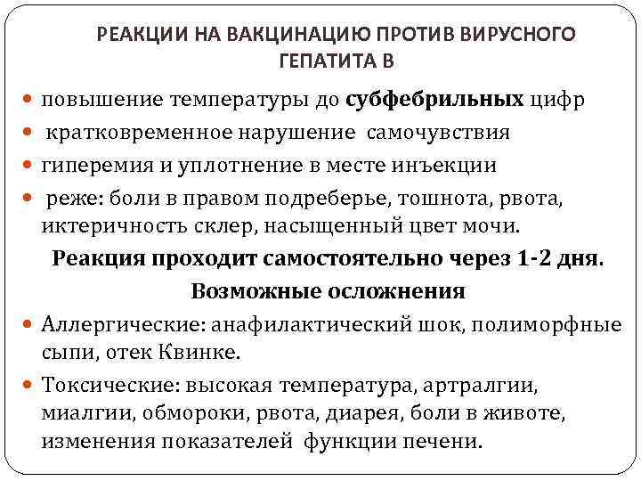 РЕАКЦИИ НА ВАКЦИНАЦИЮ ПРОТИВ ВИРУСНОГО ГЕПАТИТА В повышение температуры до субфебрильных цифр кратковременное нарушение