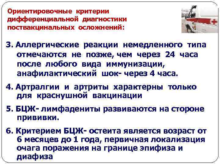 Ориентировочные критерии дифференциальной диагностики поствакцинальных осложнений: 3. Аллергические реакции немедленного типа отмечаются не позже,