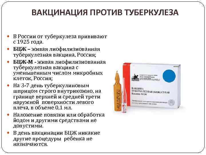 ВАКЦИНАЦИЯ ПРОТИВ ТУБЕРКУЛЕЗА В России от туберкулеза прививают с 1925 года. БЦЖ – живая
