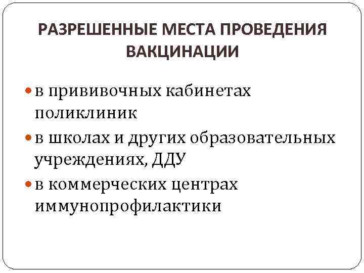 РАЗРЕШЕННЫЕ МЕСТА ПРОВЕДЕНИЯ ВАКЦИНАЦИИ в прививочных кабинетах поликлиник в школах и других образовательных учреждениях,