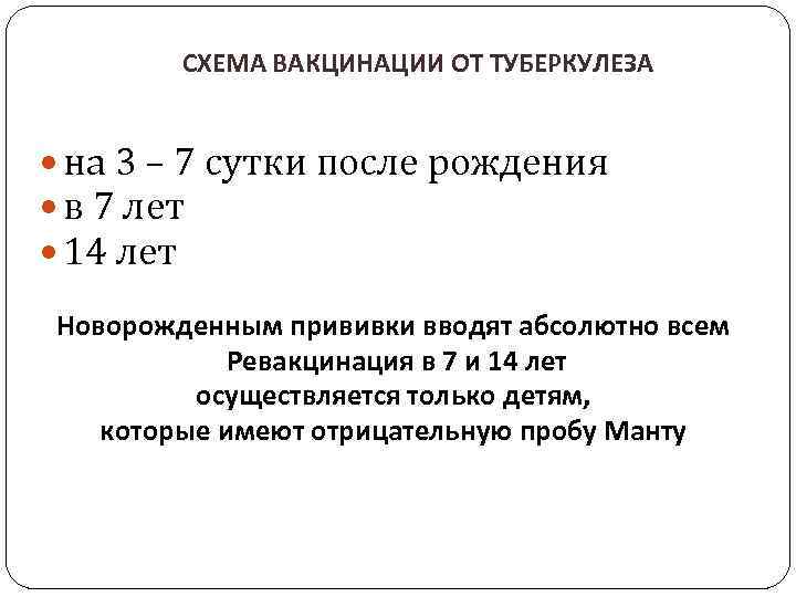 СХЕМА ВАКЦИНАЦИИ ОТ ТУБЕРКУЛЕЗА на 3 – 7 сутки после рождения в 7 лет