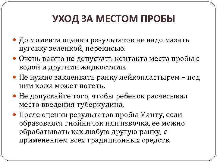 УХОД ЗА МЕСТОМ ПРОБЫ До момента оценки результатов не надо мазать пуговку зеленкой, перекисью.
