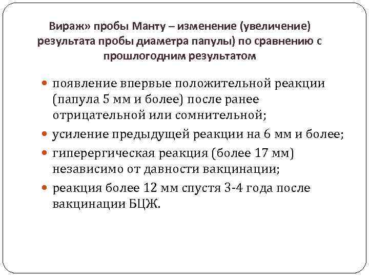 Вираж» пробы Манту – изменение (увеличение) результата пробы диаметра папулы) по сравнению с прошлогодним