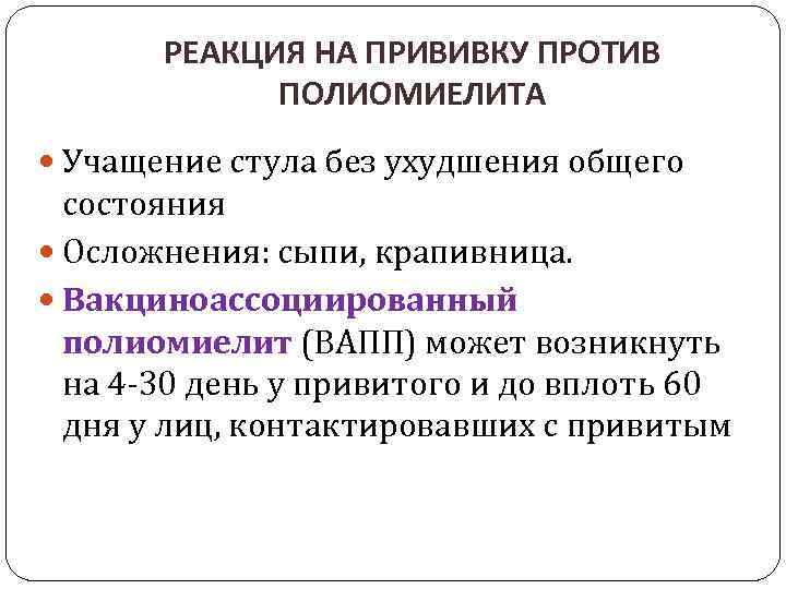 РЕАКЦИЯ НА ПРИВИВКУ ПРОТИВ ПОЛИОМИЕЛИТА Учащение стула без ухудшения общего состояния Осложнения: сыпи, крапивница.