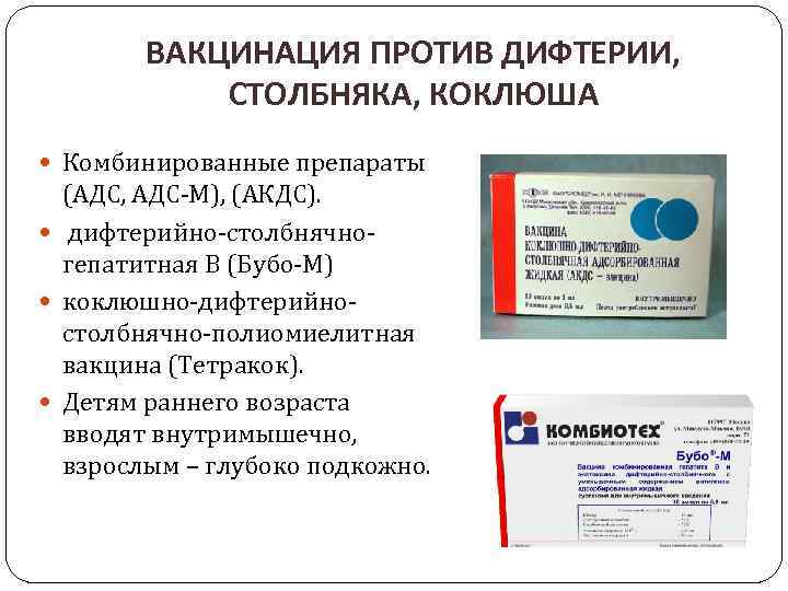 Прививка от коклюша как называется. Вакцина против дифтерии и столбняка. Препараты для прививки против коклюша , дифтерии. Прививка против дифтерии проводится вакциной. Прививка против дифтерии коклюша столбняка.