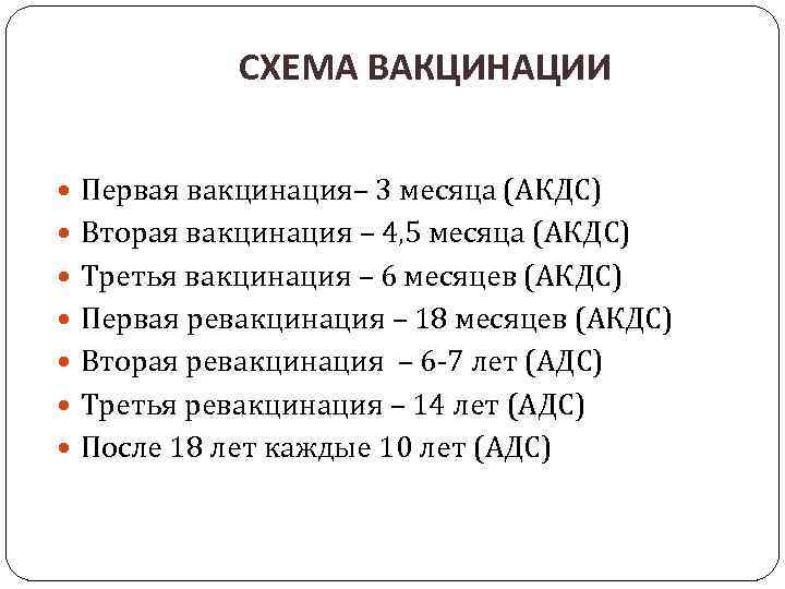 СХЕМА ВАКЦИНАЦИИ Первая вакцинация– 3 месяца (АКДС) Вторая вакцинация – 4, 5 месяца (АКДС)