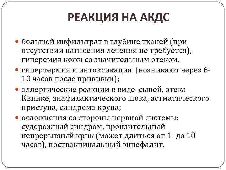 РЕАКЦИЯ НА АКДС большой инфильтрат в глубине тканей (при отсутствии нагноения лечения не требуется),