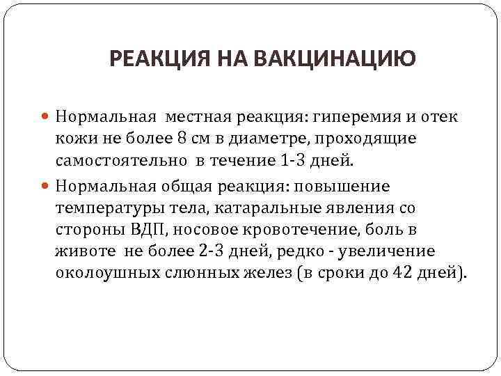 РЕАКЦИЯ НА ВАКЦИНАЦИЮ Нормальная местная реакция: гиперемия и отек кожи не более 8 см
