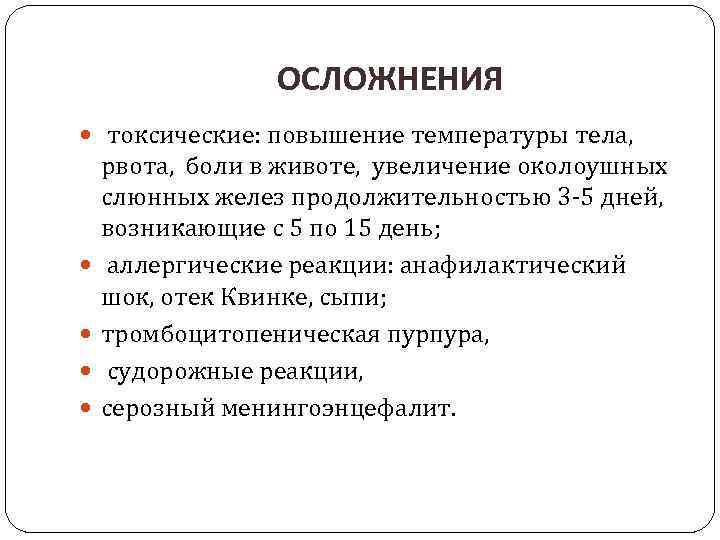 ОСЛОЖНЕНИЯ токсические: повышение температуры тела, рвота, боли в животе, увеличение околоушных слюнных желез продолжительностью