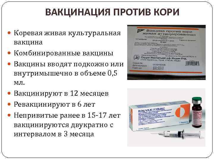 ВАКЦИНАЦИЯ ПРОТИВ КОРИ Коревая живая культуральная вакцина Комбинированные вакцины Вакцины вводят подкожно или внутримышечно